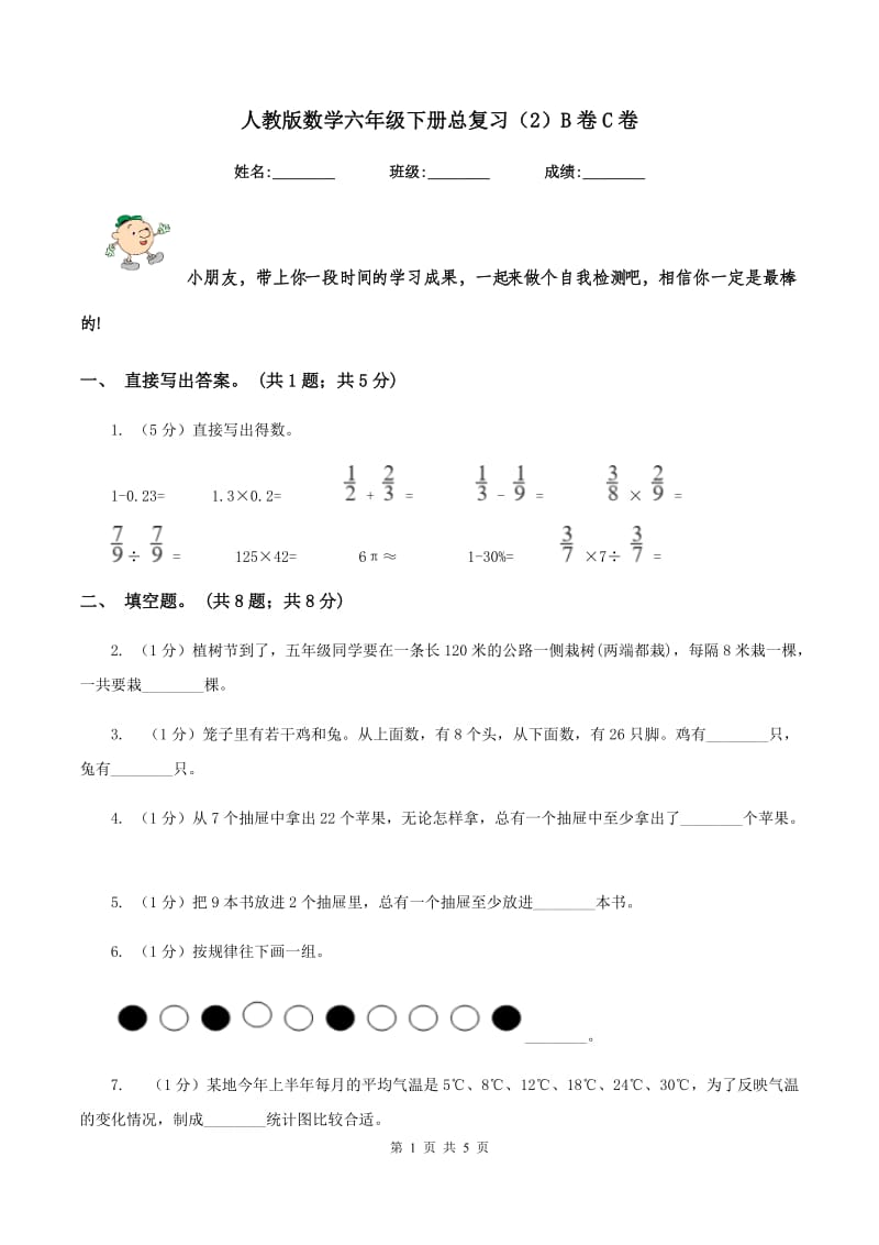 人教版数学六年级下册总复习（2）B卷C卷.doc_第1页