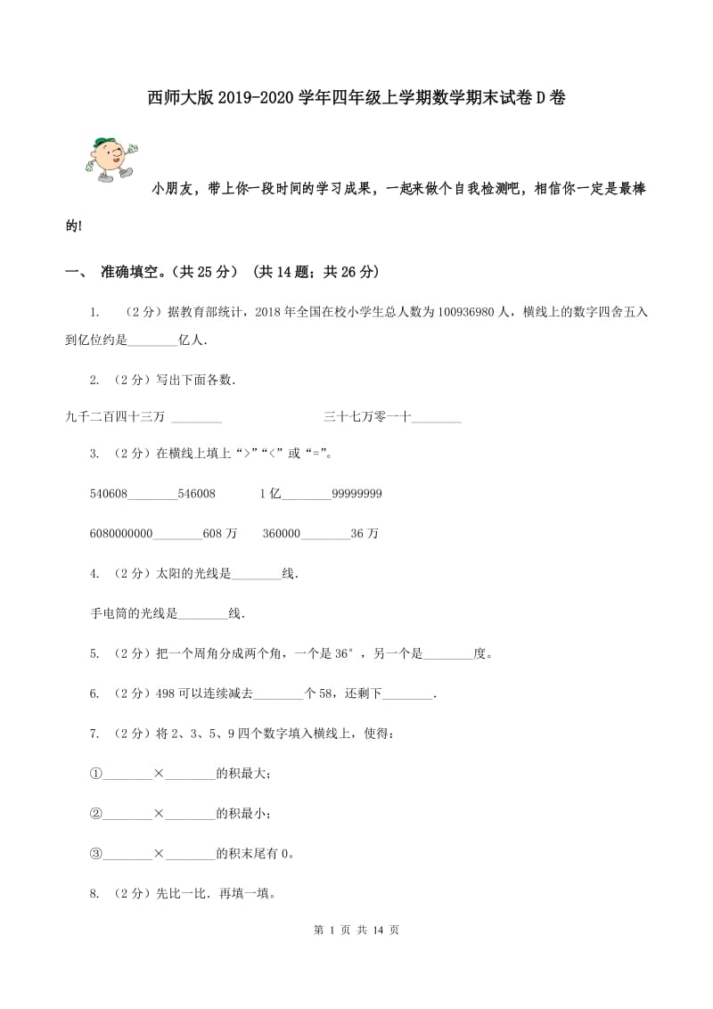 西师大版2019-2020学年四年级上学期数学期末试卷D卷.doc_第1页