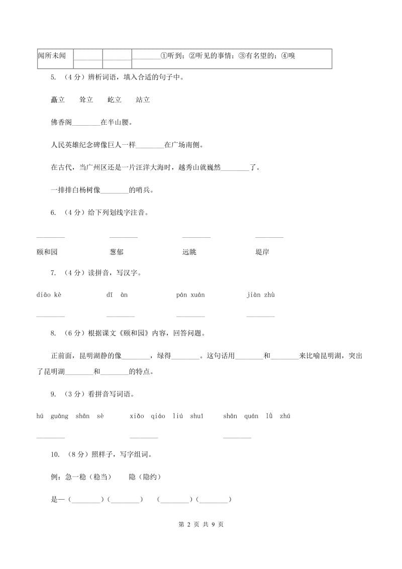 人教版语文四年级上册第五组第18课《颐和园》同步训练（I）卷.doc_第2页