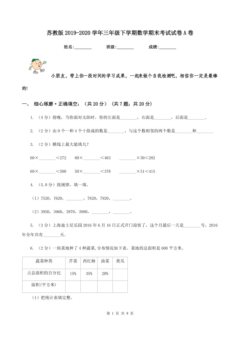 苏教版2019-2020学年三年级下学期数学期末考试试卷A卷.doc_第1页