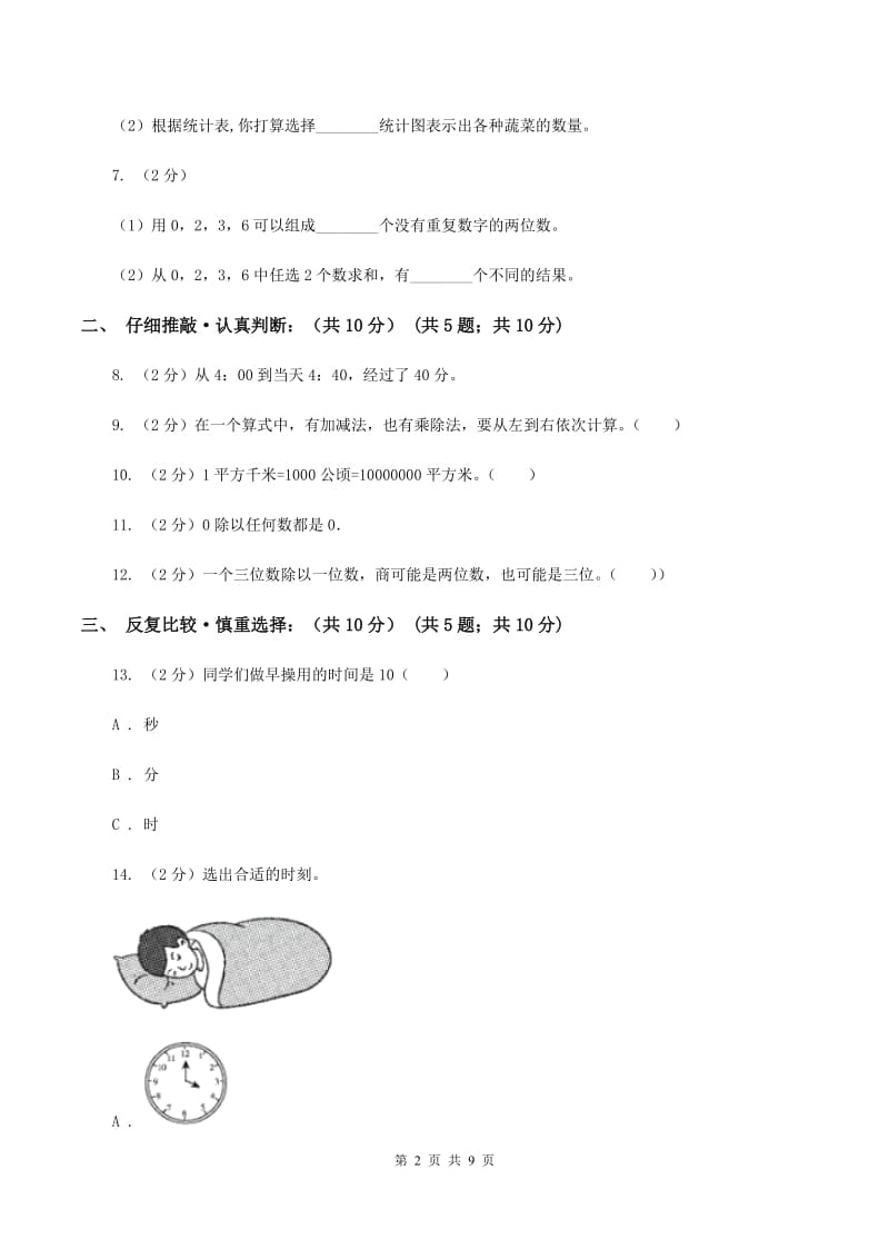 苏教版2019-2020学年三年级下学期数学期末考试试卷A卷.doc_第2页