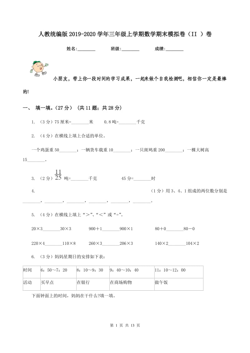 人教统编版2019-2020学年三年级上学期数学期末模拟卷（II ）卷.doc_第1页