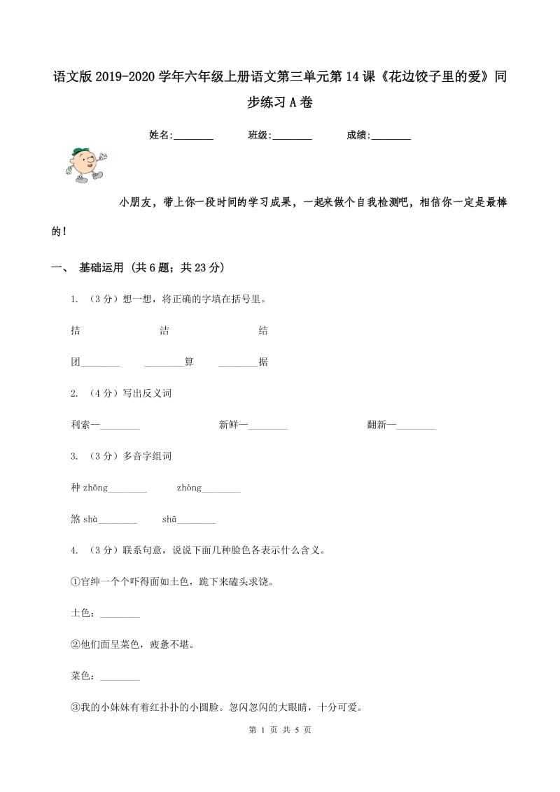 语文版2019-2020学年六年级上册语文第三单元第14课《花边饺子里的爱》同步练习A卷.doc_第1页