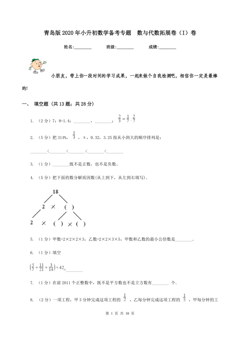 青岛版2020年小升初数学备考专题 数与代数拓展卷（I）卷.doc_第1页