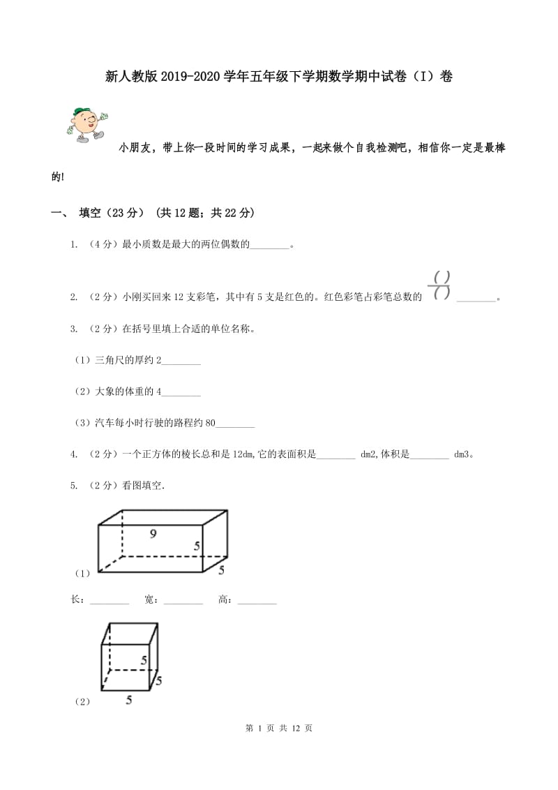 新人教版2019-2020学年五年级下学期数学期中试卷（I）卷.doc_第1页