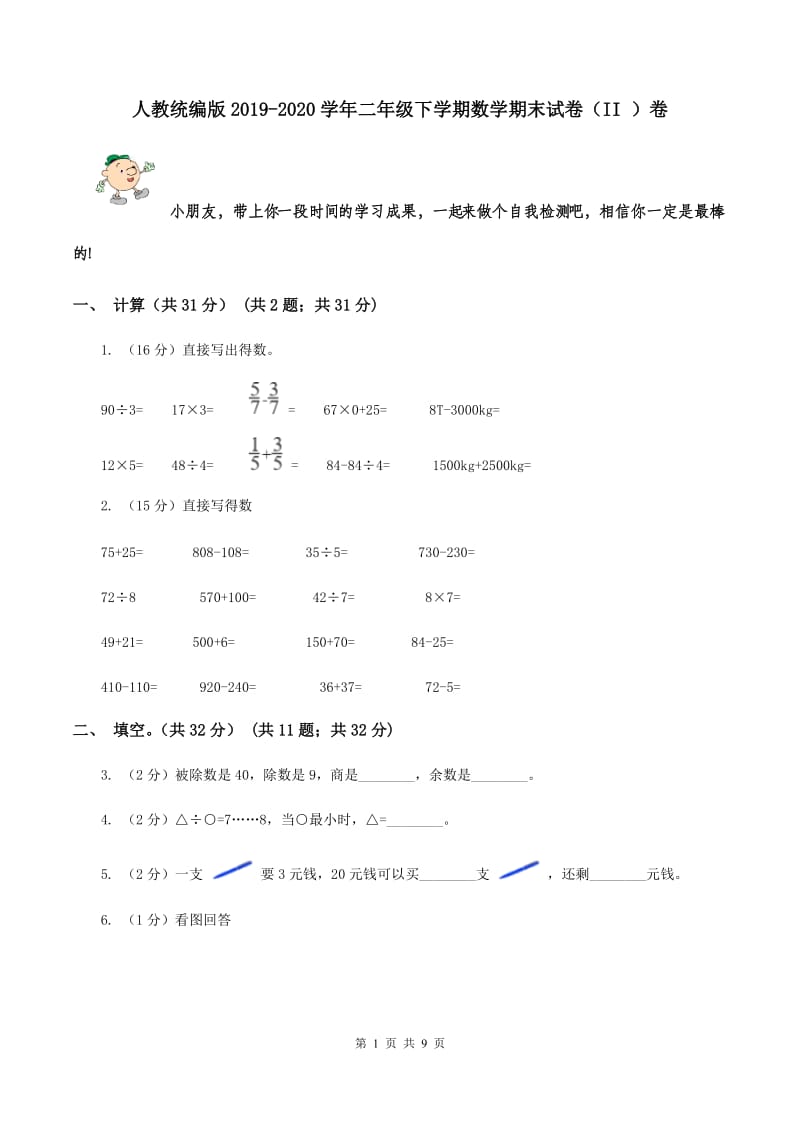 人教统编版2019-2020学年二年级下学期数学期末试卷（II ）卷.doc_第1页