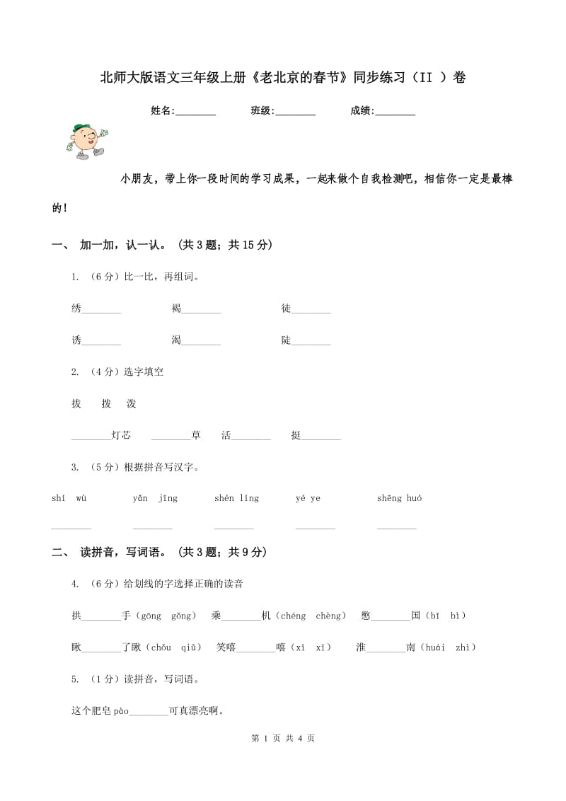 北师大版语文三年级上册《老北京的春节》同步练习（II ）卷.doc_第1页