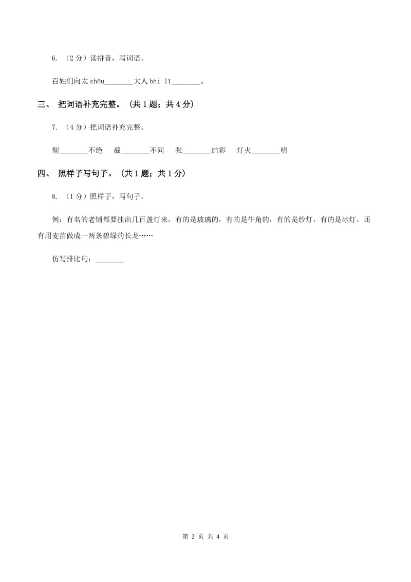 北师大版语文三年级上册《老北京的春节》同步练习（II ）卷.doc_第2页