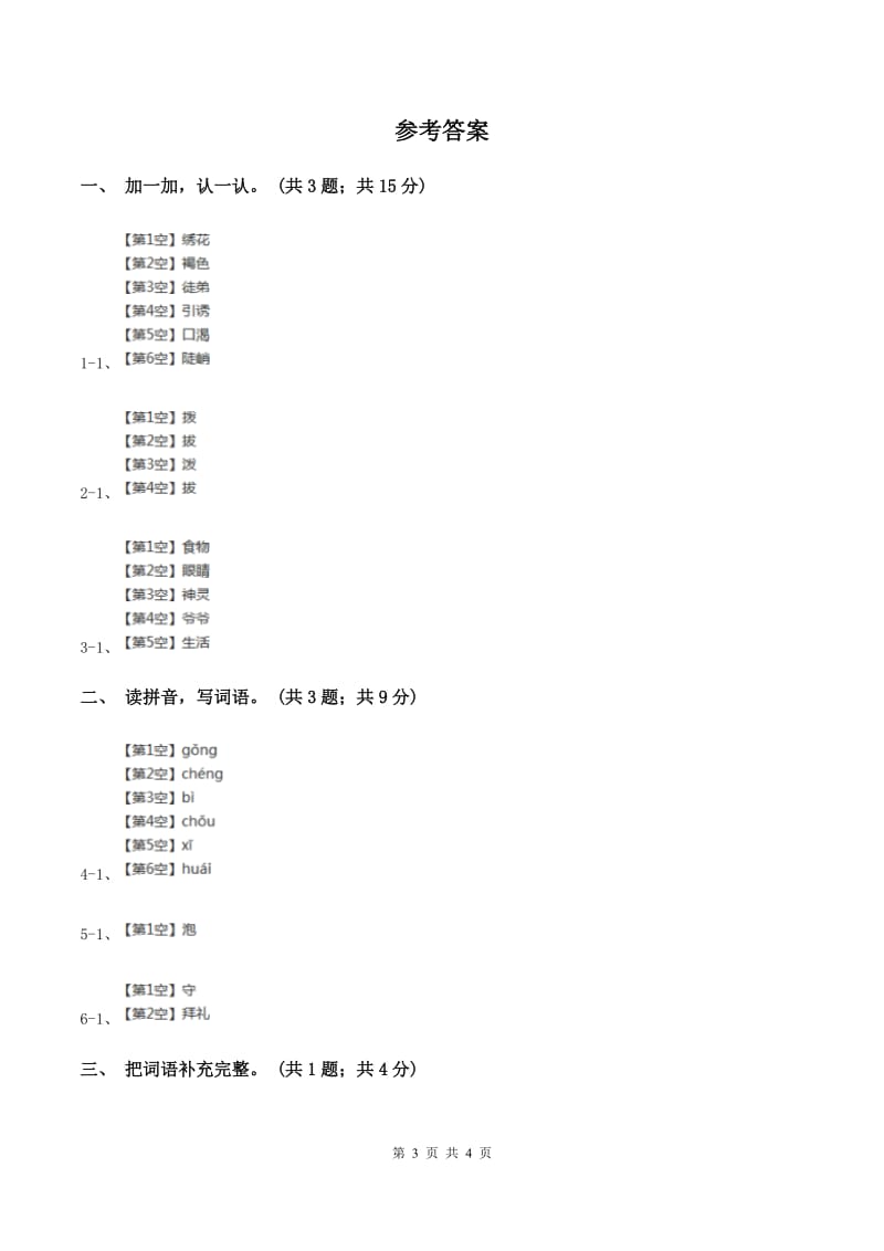 北师大版语文三年级上册《老北京的春节》同步练习（II ）卷.doc_第3页