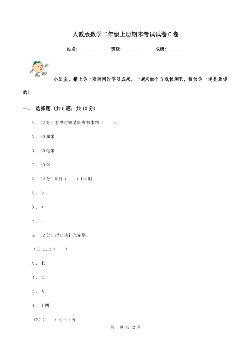 人教版数学二年级上册期末考试试卷C卷.doc_第1页