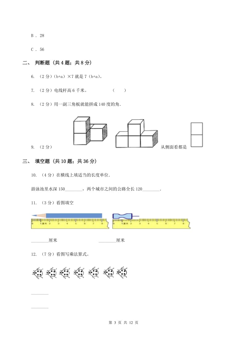 人教版数学二年级上册期末考试试卷C卷.doc_第3页