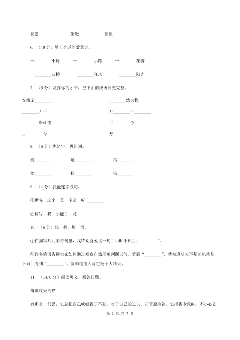 新人教版2019-2020学年二年级上学期语文期中试卷C卷.doc_第2页