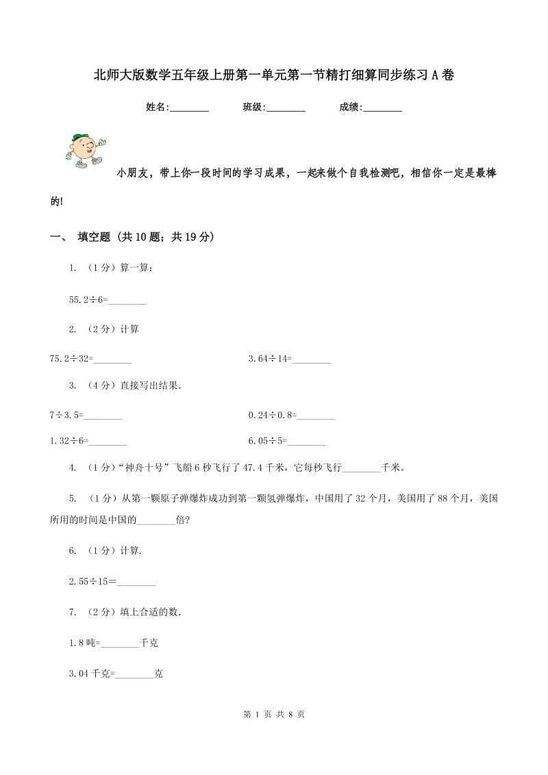 北师大版数学五年级上册第一单元第一节精打细算同步练习A卷.doc_第1页