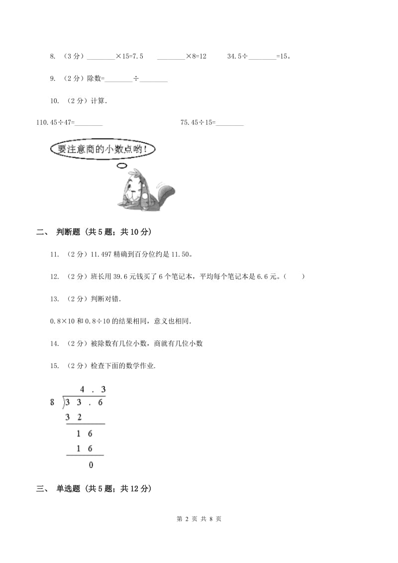 北师大版数学五年级上册第一单元第一节精打细算同步练习A卷.doc_第2页