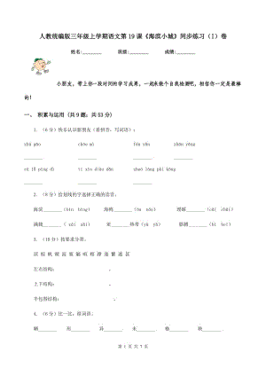 人教統(tǒng)編版三年級上學(xué)期語文第19課《海濱小城》同步練習(xí)（I）卷.doc