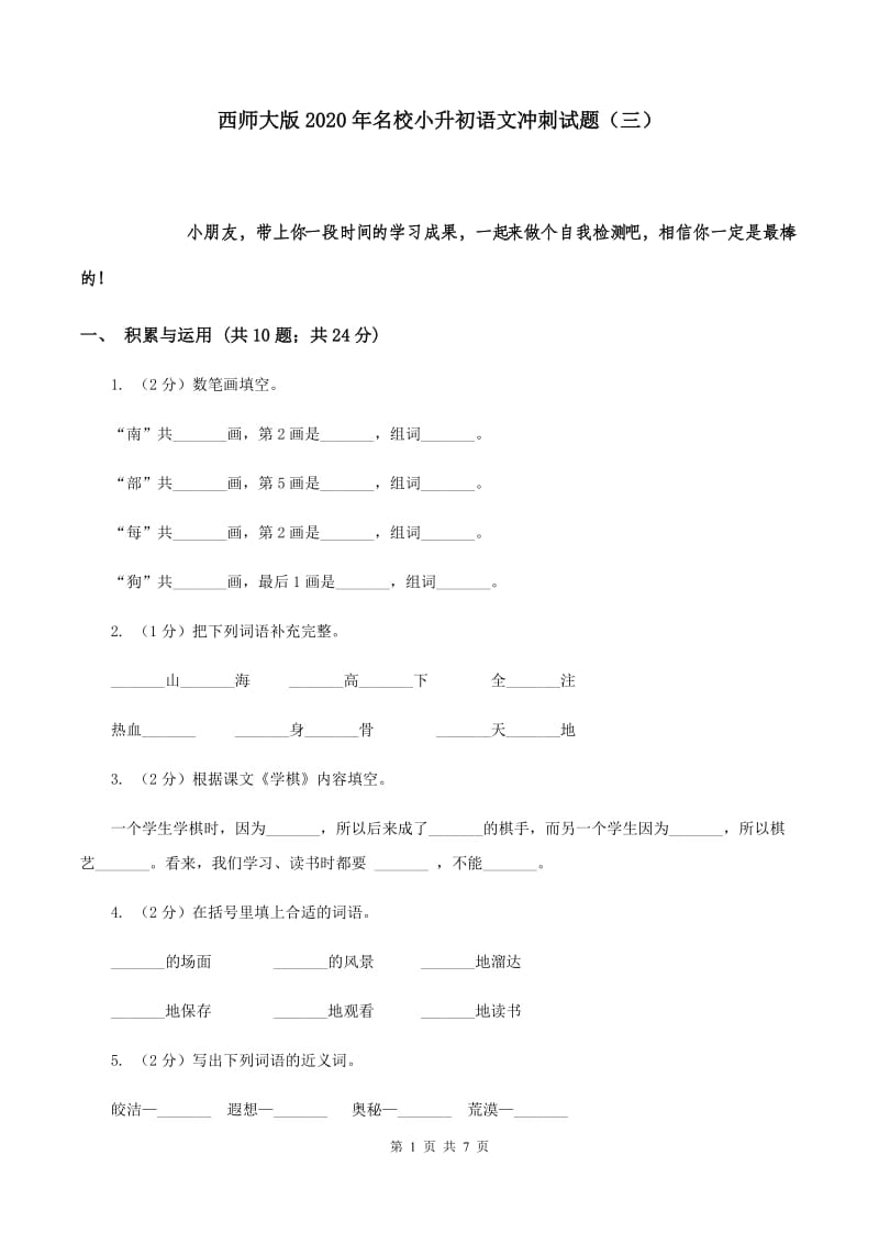 西师大版2020年名校小升初语文冲刺试题（三）.doc_第1页