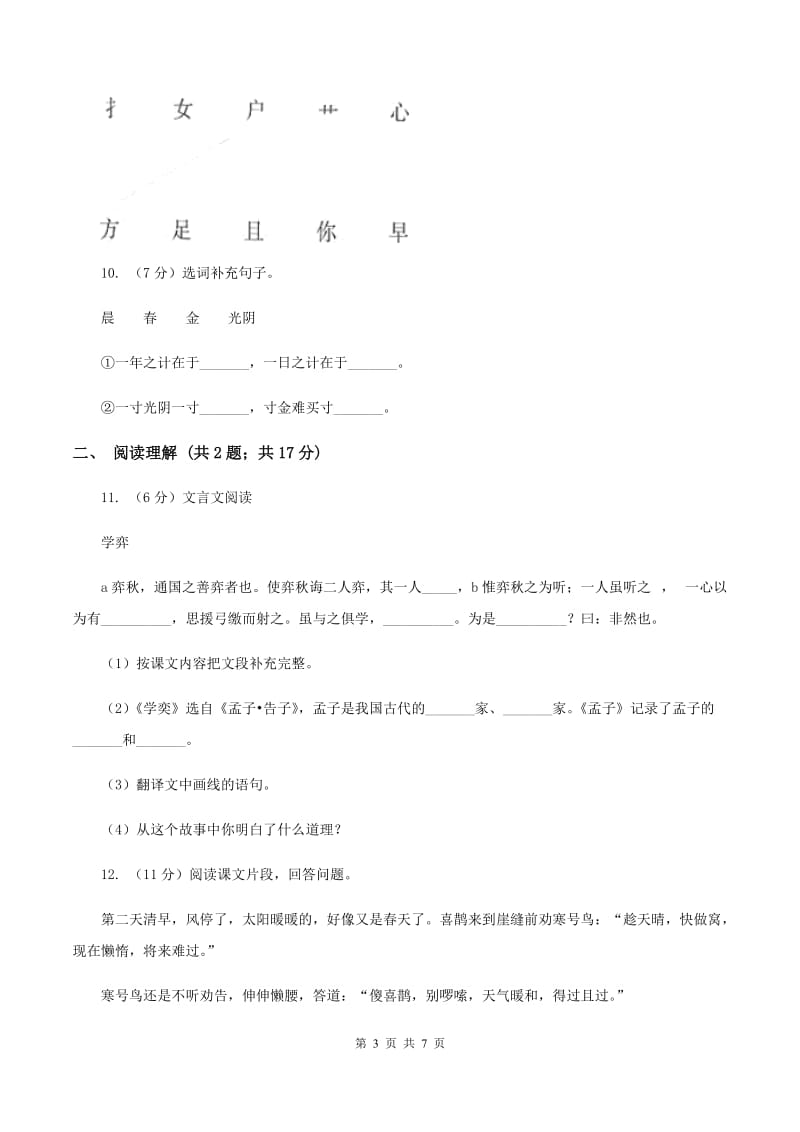 西师大版2020年名校小升初语文冲刺试题（三）.doc_第3页