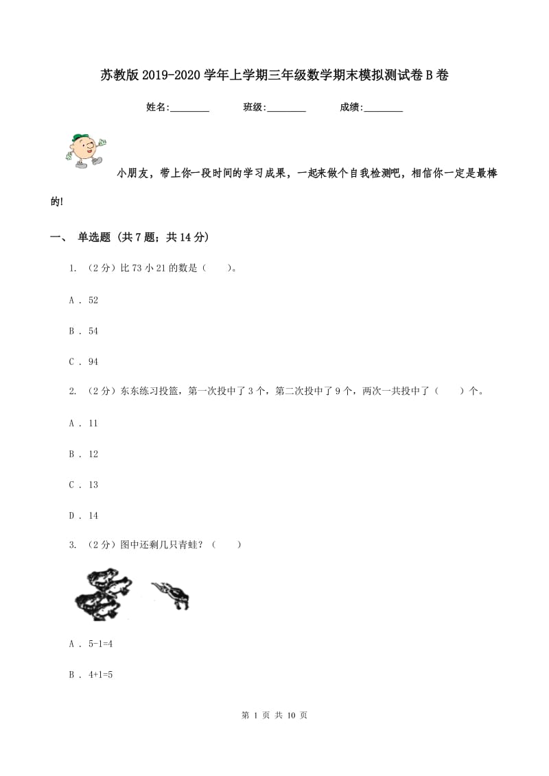 苏教版2019-2020学年上学期三年级数学期末模拟测试卷B卷.doc_第1页