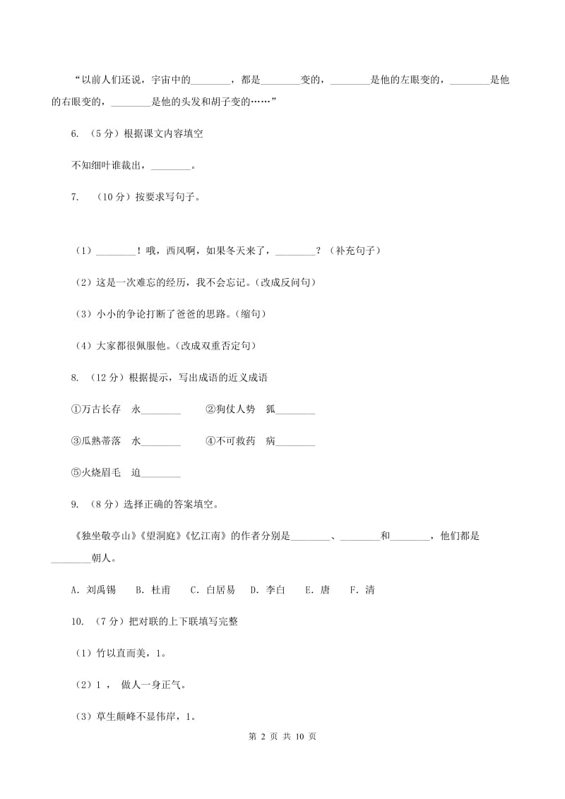 人教版（新课程标准）六年级下学期语文期末测试题试卷（B卷）A卷.doc_第2页