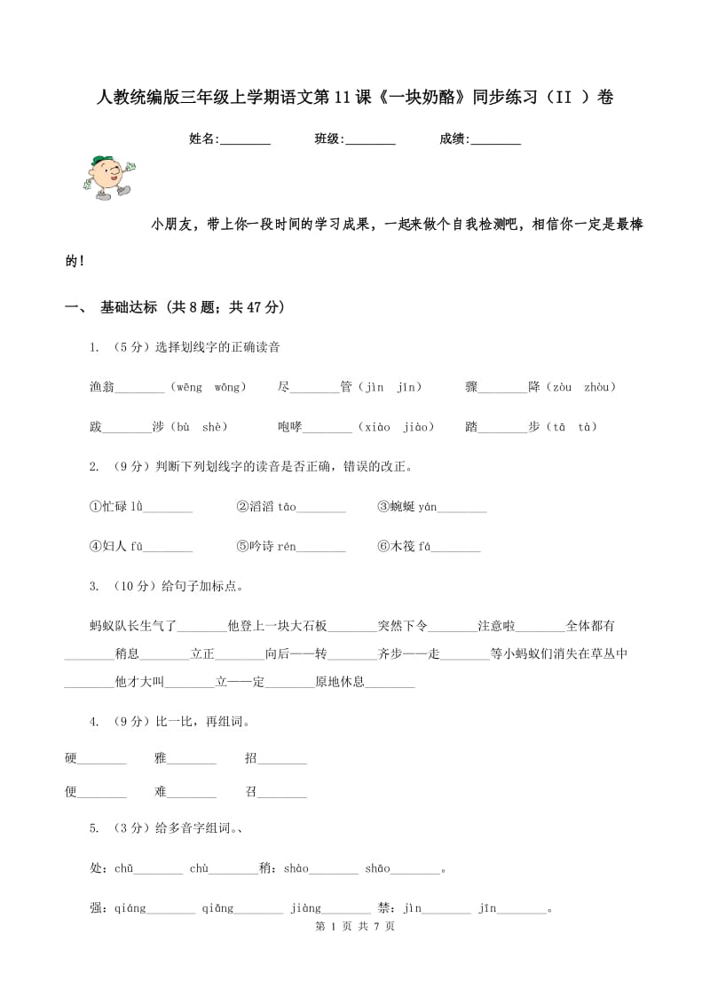 人教统编版三年级上学期语文第11课《一块奶酪》同步练习（II ）卷.doc_第1页