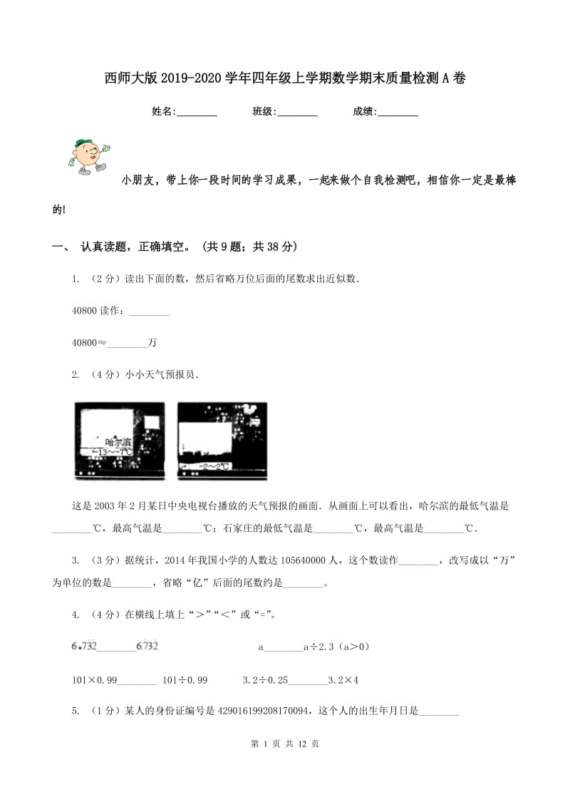 西师大版2019-2020学年四年级上学期数学期末质量检测A卷.doc_第1页