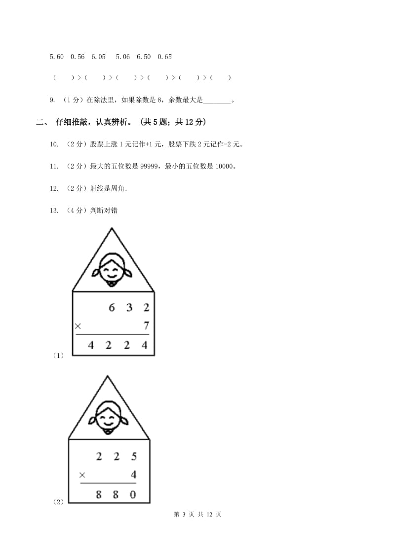 西师大版2019-2020学年四年级上学期数学期末质量检测A卷.doc_第3页