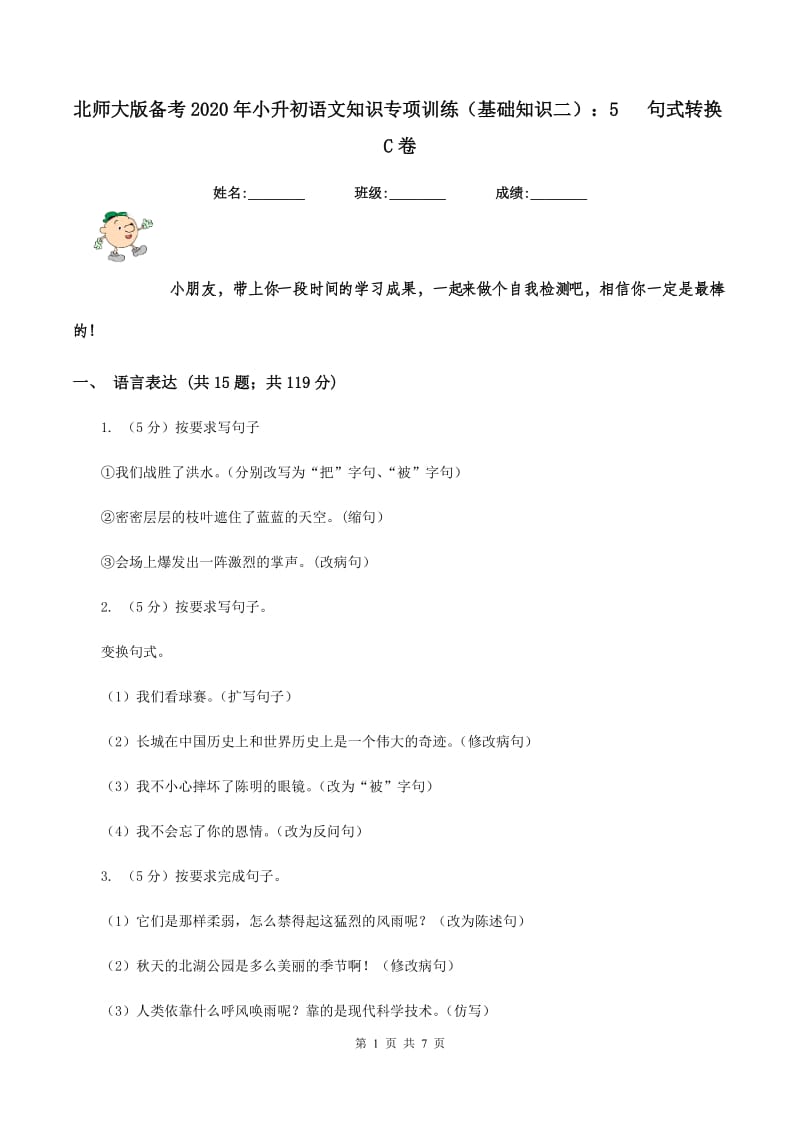 北师大版备考2020年小升初语文知识专项训练（基础知识二）：5 句式转换C卷.doc_第1页