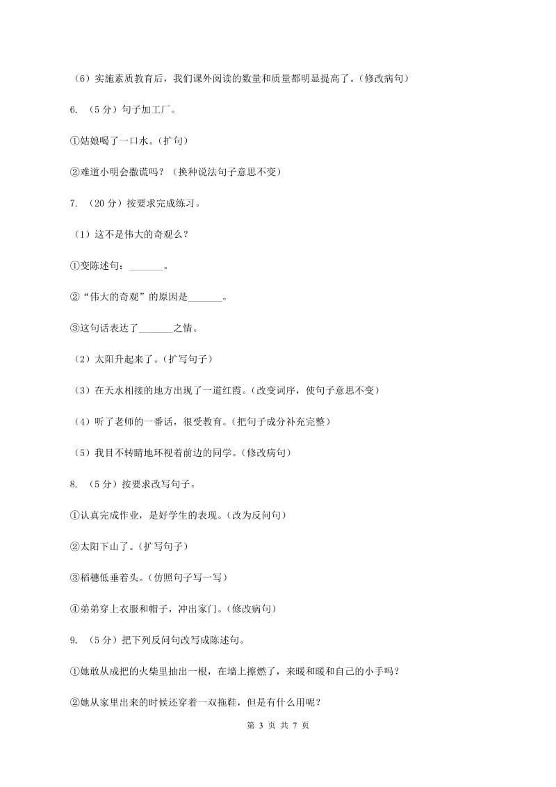 北师大版备考2020年小升初语文知识专项训练（基础知识二）：5 句式转换C卷.doc_第3页