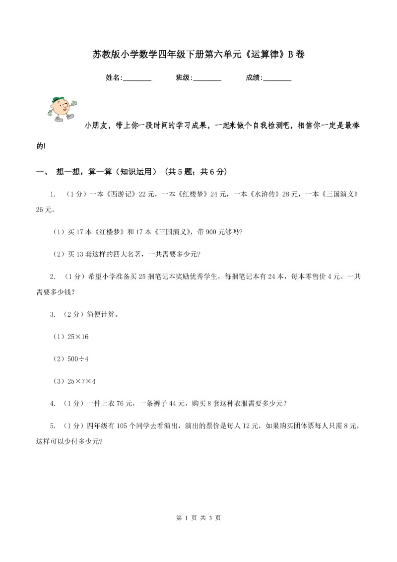 苏教版小学数学四年级下册第六单元《运算律》B卷.doc_第1页