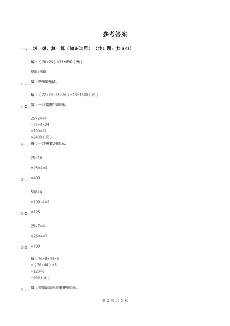 苏教版小学数学四年级下册第六单元《运算律》B卷.doc_第2页