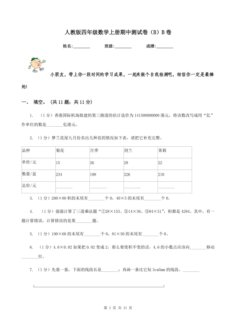 人教版四年级数学上册期中测试卷（B）B卷.doc_第1页