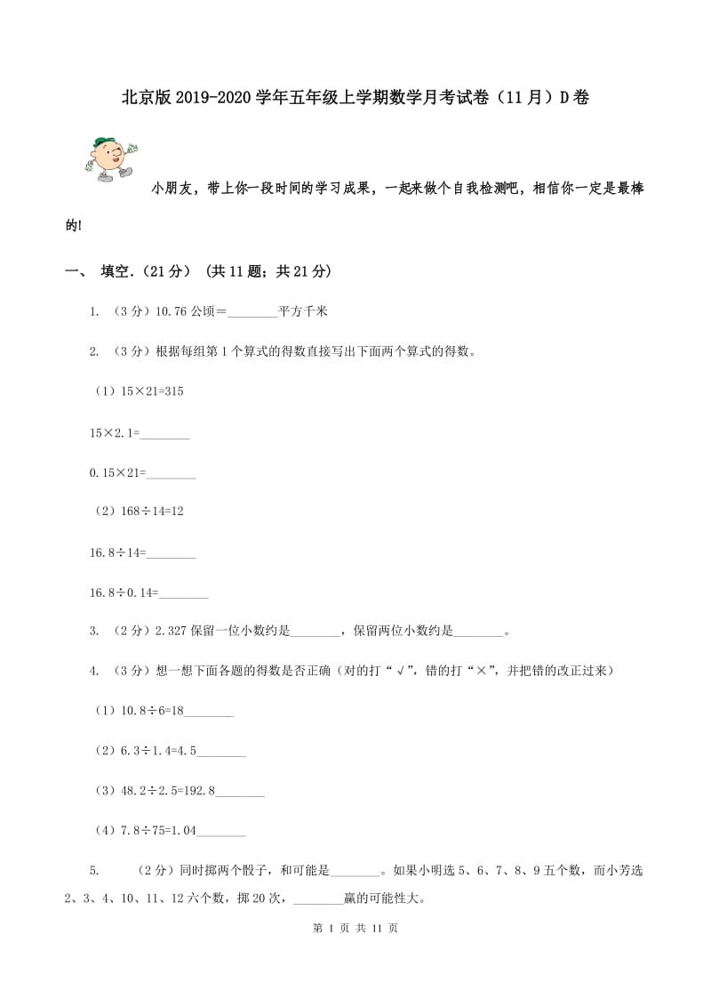 北京版2019-2020学年五年级上学期数学月考试卷（11月）D卷.doc_第1页