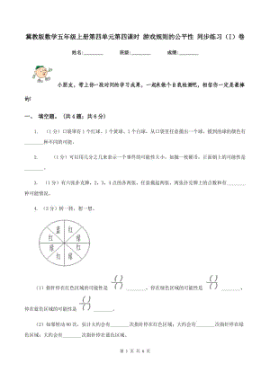 冀教版數(shù)學(xué)五年級上冊第四單元第四課時 游戲規(guī)則的公平性 同步練習(xí)（I）卷.doc