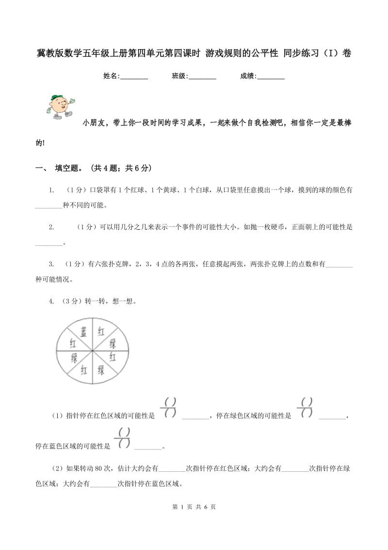 冀教版数学五年级上册第四单元第四课时 游戏规则的公平性 同步练习（I）卷.doc_第1页