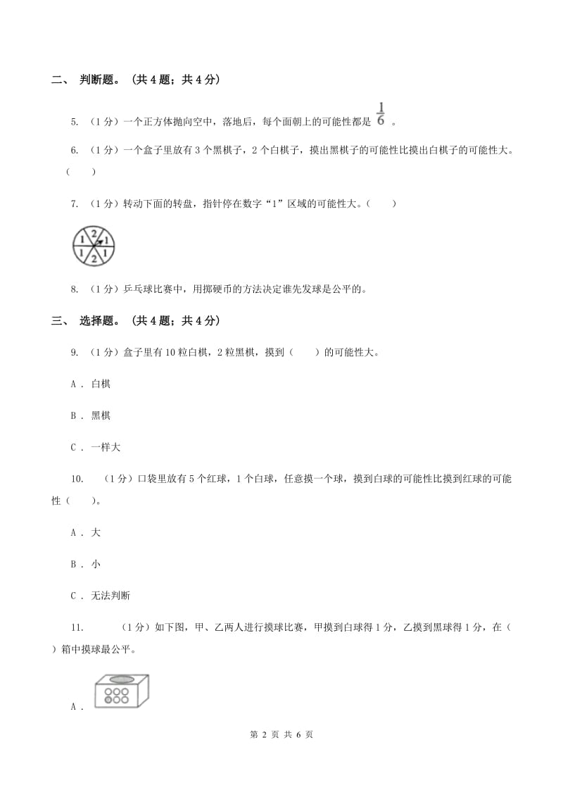 冀教版数学五年级上册第四单元第四课时 游戏规则的公平性 同步练习（I）卷.doc_第2页