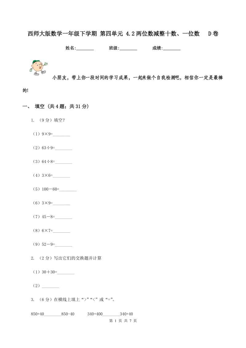 西师大版数学一年级下学期 第四单元 4.2两位数减整十数、一位数 D卷.doc_第1页