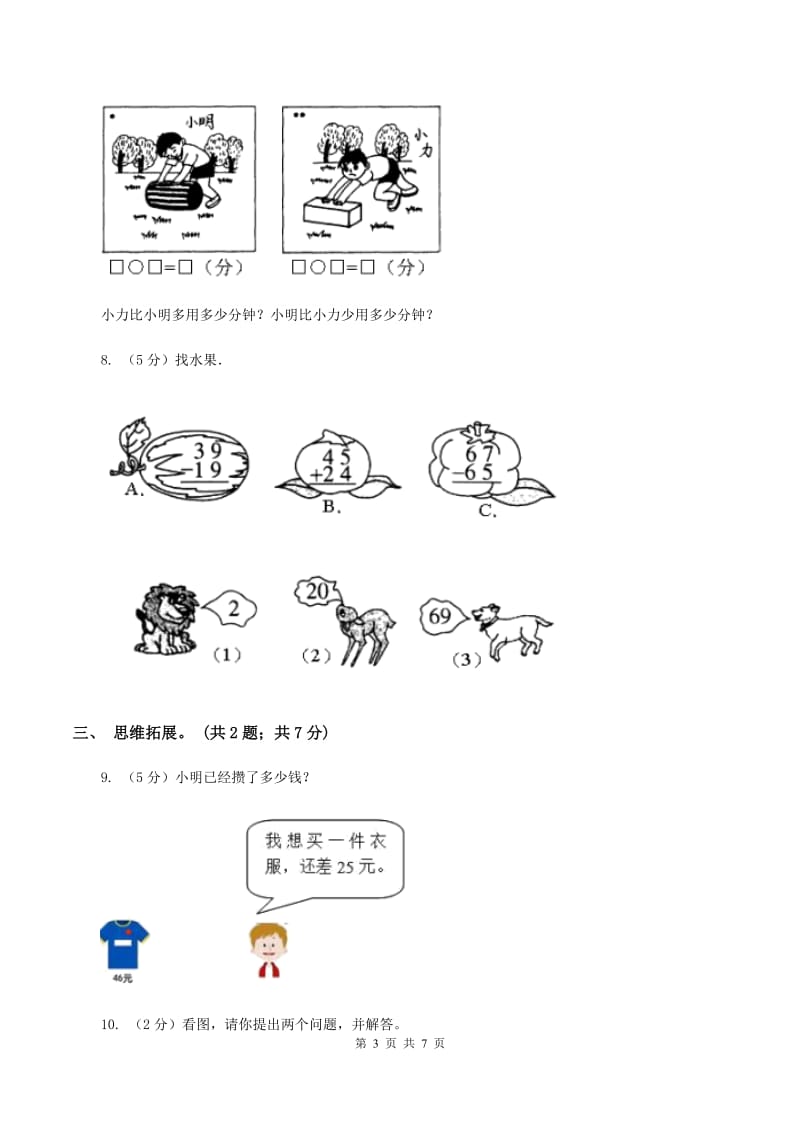 西师大版数学一年级下学期 第四单元 4.2两位数减整十数、一位数 D卷.doc_第3页