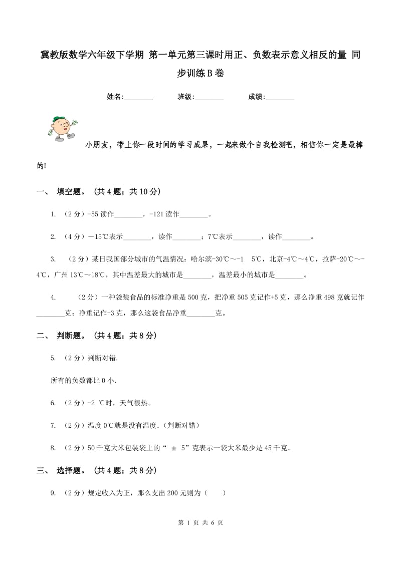 冀教版数学六年级下学期 第一单元第三课时用正、负数表示意义相反的量 同步训练B卷.doc_第1页