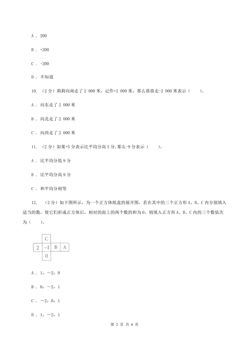 冀教版数学六年级下学期 第一单元第三课时用正、负数表示意义相反的量 同步训练B卷.doc_第2页