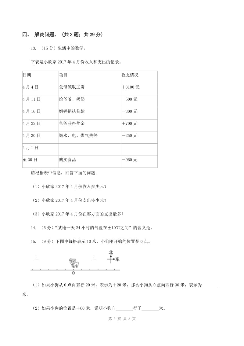 冀教版数学六年级下学期 第一单元第三课时用正、负数表示意义相反的量 同步训练B卷.doc_第3页