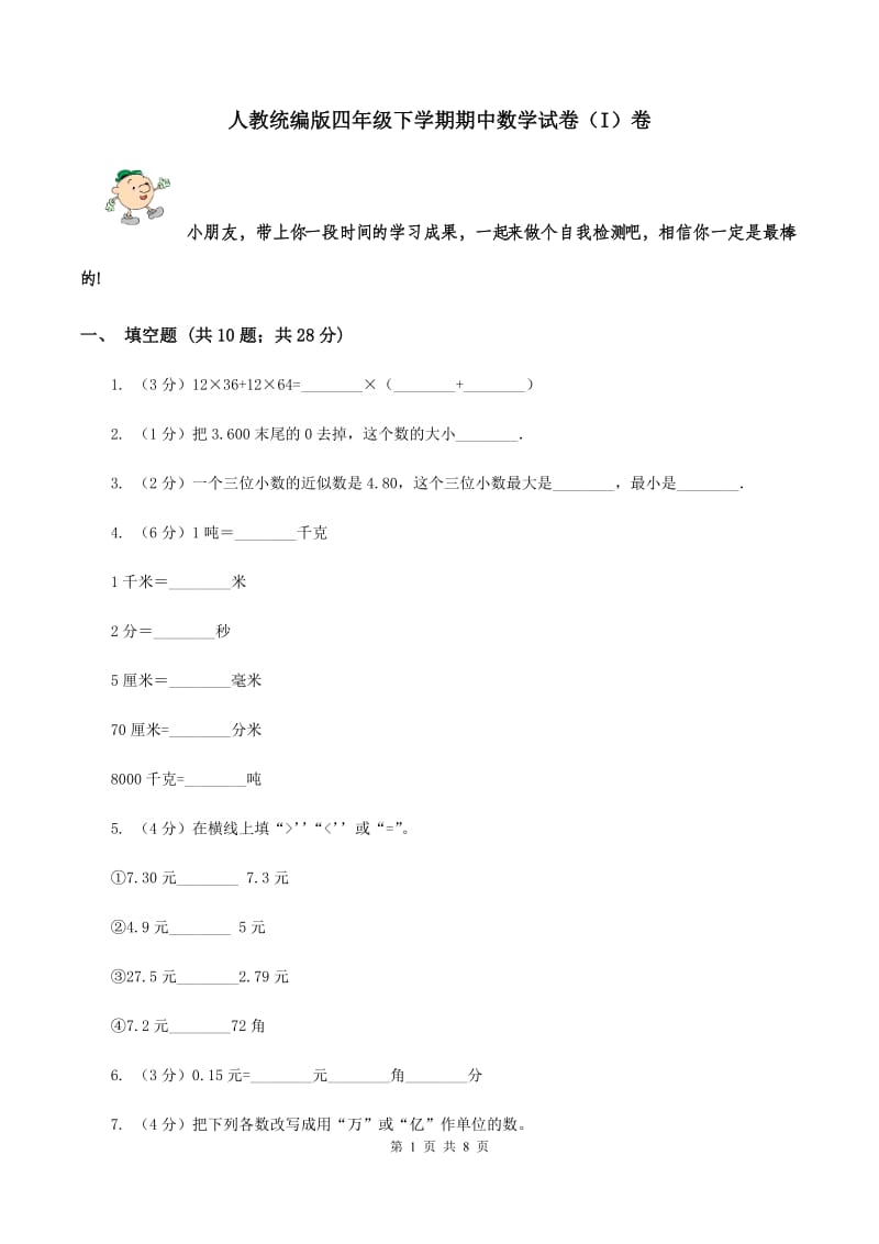 人教统编版四年级下学期期中数学试卷（I）卷.doc_第1页