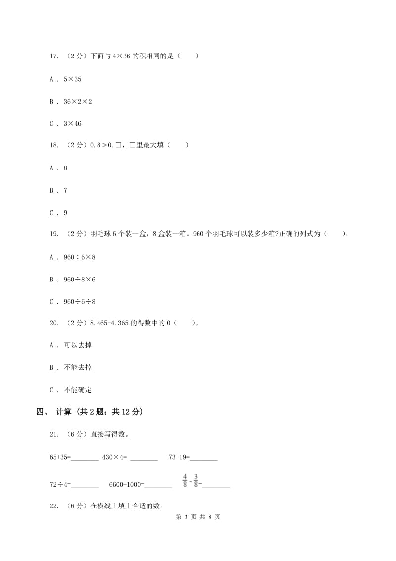 人教统编版四年级下学期期中数学试卷（I）卷.doc_第3页