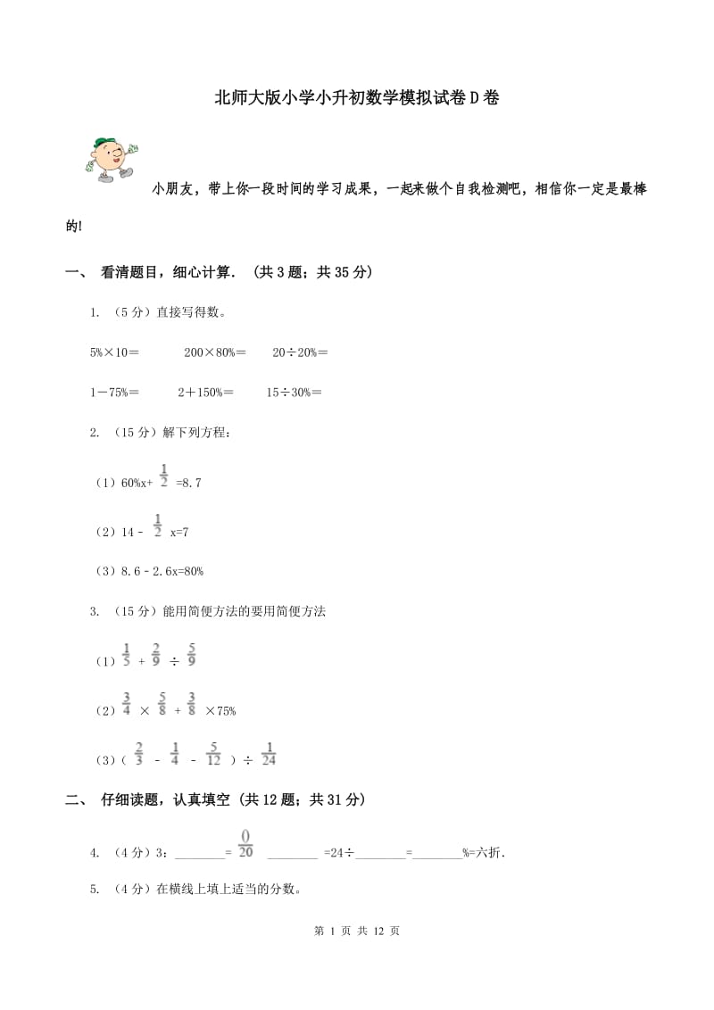 北师大版小学小升初数学模拟试卷D卷.doc_第1页