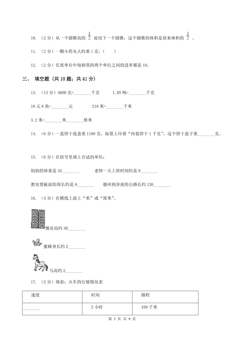 人教统编版备战2020年小升初数学专题一：数与代数--单位换算和常见的数量关系式A卷.doc_第3页