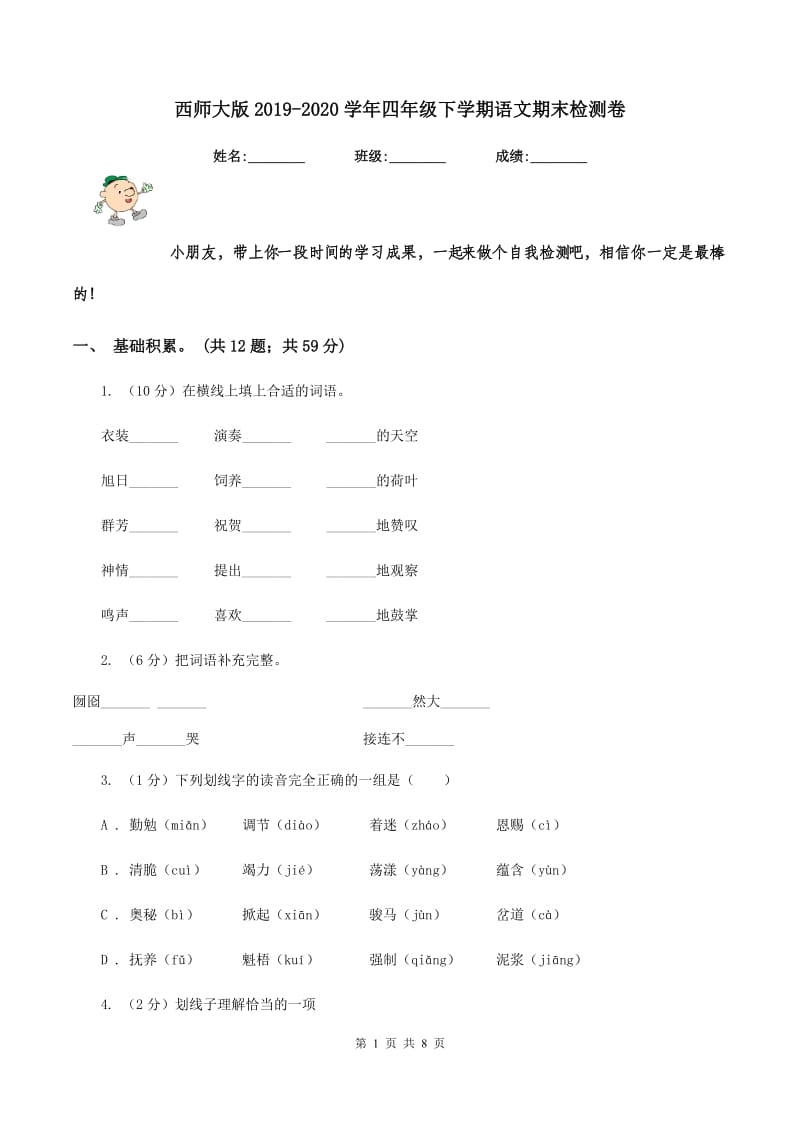 西师大版2019-2020学年四年级下学期语文期末检测卷.doc_第1页