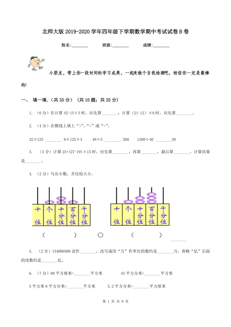 北师大版2019-2020学年四年级下学期数学期中考试试卷B卷.doc_第1页