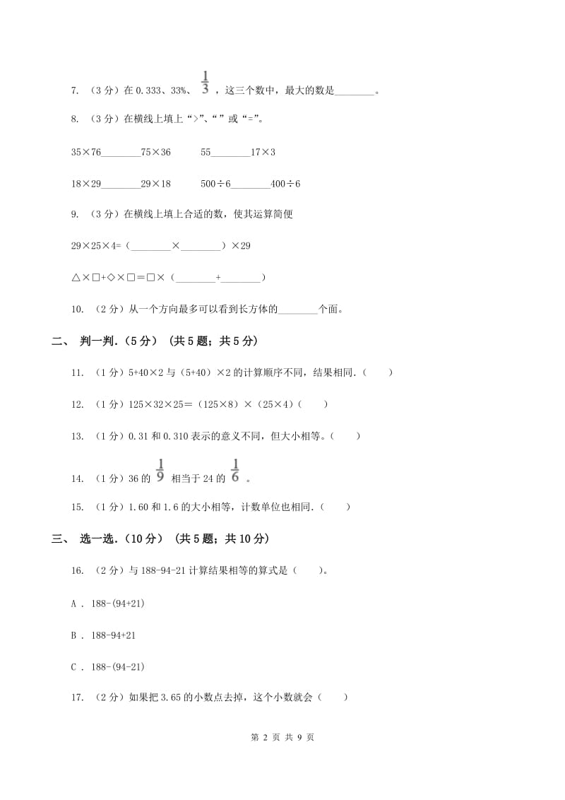 北师大版2019-2020学年四年级下学期数学期中考试试卷B卷.doc_第2页