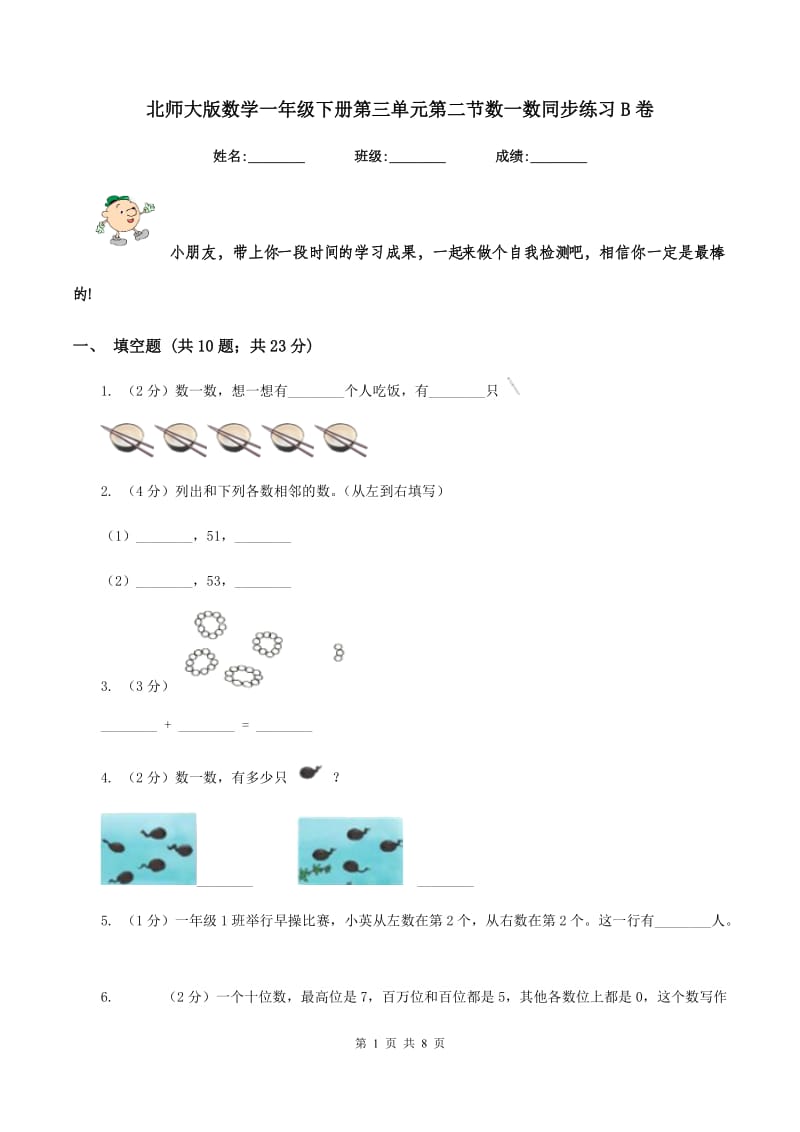 北师大版数学一年级下册第三单元第二节数一数同步练习B卷.doc_第1页