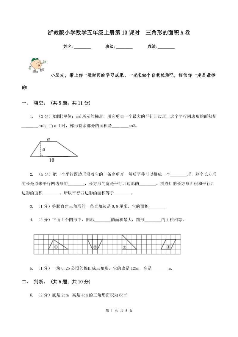 浙教版小学数学五年级上册第13课时 三角形的面积A卷.doc_第1页