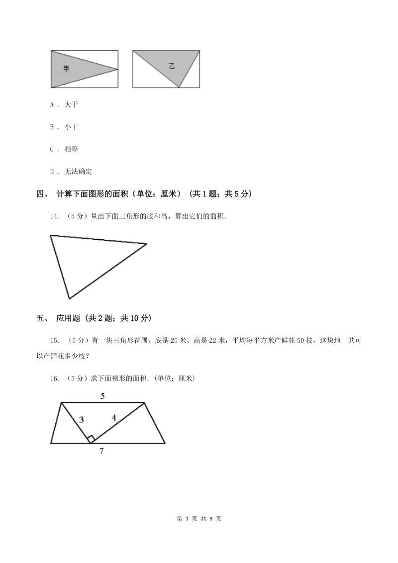 浙教版小学数学五年级上册第13课时 三角形的面积A卷.doc_第3页